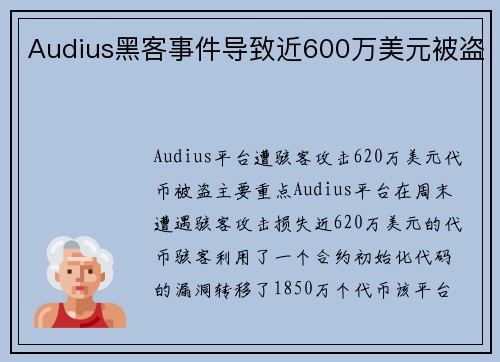Audius黑客事件导致近600万美元被盗 