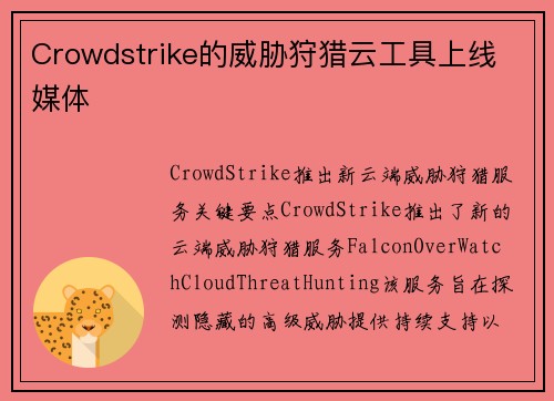 Crowdstrike的威胁狩猎云工具上线 媒体 Crowdstrike的威胁狩猎云工具上线 媒体