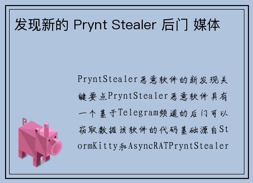 发现新的 Prynt Stealer 后门 媒体