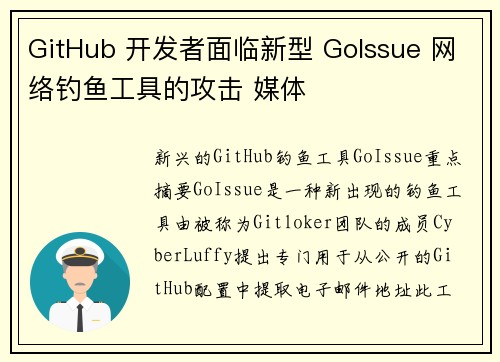 GitHub 开发者面临新型 GoIssue 网络钓鱼工具的攻击 媒体