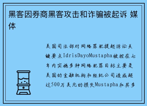 黑客因券商黑客攻击和诈骗被起诉 媒体 黑客因券商黑客攻击和诈骗被起诉 媒体