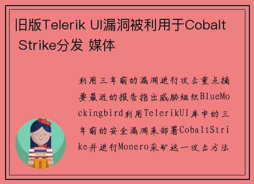 旧版Telerik UI漏洞被利用于Cobalt Strike分发 媒体