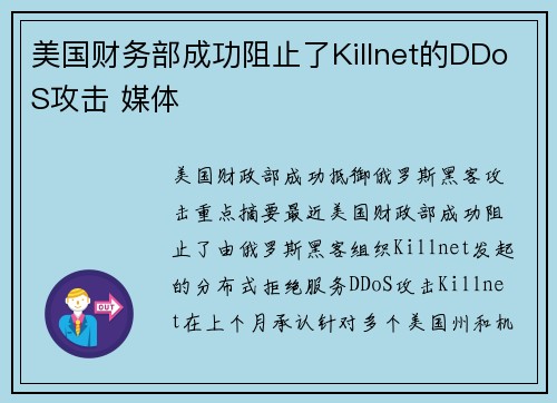 美国财务部成功阻止了Killnet的DDoS攻击 媒体 美国财务部成功阻止了Killnet的DDoS攻击 媒体