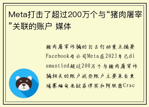 Meta打击了超过200万个与“猪肉屠宰”关联的账户 媒体