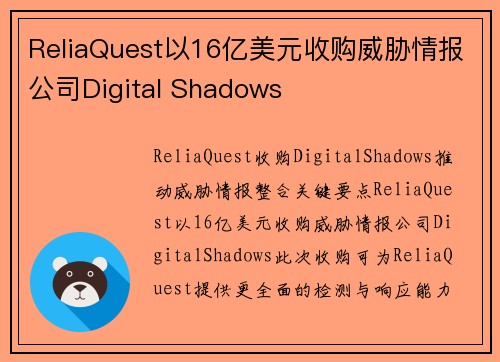 ReliaQuest以16亿美元收购威胁情报公司Digital Shadows 