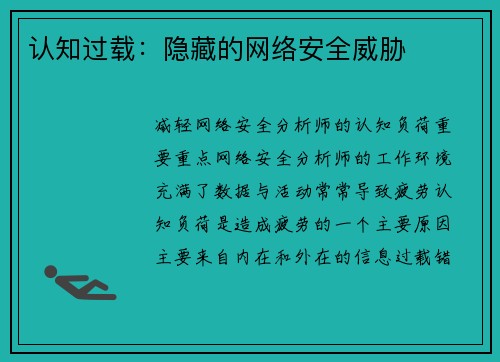 认知过载:隐藏的网络安全威胁 认知过载:隐藏的网络安全威胁