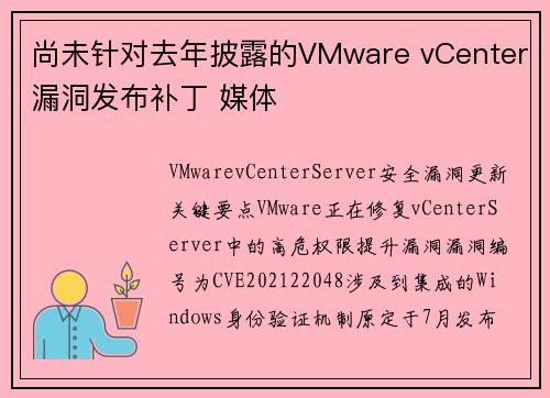 尚未针对去年披露的VMware vCenter漏洞发布补丁 媒体