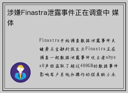 涉嫌Finastra泄露事件正在调查中 媒体