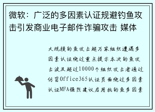 微软：广泛的多因素认证规避钓鱼攻击引发商业电子邮件诈骗攻击 媒体