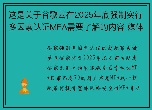 这是关于谷歌云在2025年底强制实行多因素认证MFA需要了解的内容 媒体 这是关于谷歌云在2025年底强制实行多因素认证MFA需要了解的内容 媒体