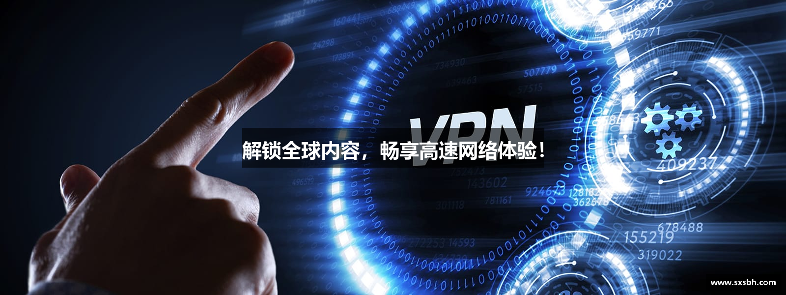 解锁全球内容，畅享高速网络体验！